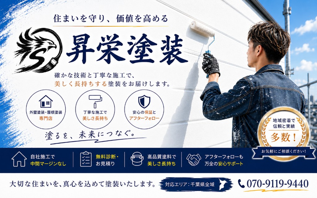 昇栄塗装 - 住まいを守り、価値を高める。佐倉市の外壁・屋根塗装専門店